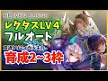 【ヘブバン】レクタスLV4 フルオート周回【ヘブンバーンズレッド】