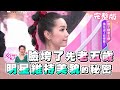 臉垮了先老5歲！明星維持美貌的秘密 女人我最大 20200826 (完整版) 崔佩儀、林韋君、王少偉、楊子儀、賴薇如、詩敏