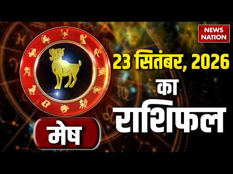 Aaj Ka Mesh Rashifal 23 September: कैसा रहेगा मेष राशि वालों का दिन? | Aries Horoscope | Astrology