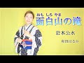 面白山の滝 【和田はるか】(Haruka Wada)