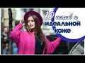 10 ШАГОВ К ИДЕАЛЬНОЙ КОЖЕ // КАК ИЗБАВИТЬСЯ ОТ АКНЕ // КОНКУРС