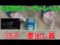 CIGMAN　レーザー墨出し器CM701　3×360°グリーンレーザーレベル