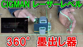 CIGMAN　レーザー墨出し器CM701　3×360°グリーンレーザーレベル