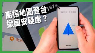 高德地圖登台卻引爆爭議？從街景到紅綠燈倒數精準掌握！這是便利科技還是國安破口？【TODAY 看世界｜小發明大革命】
