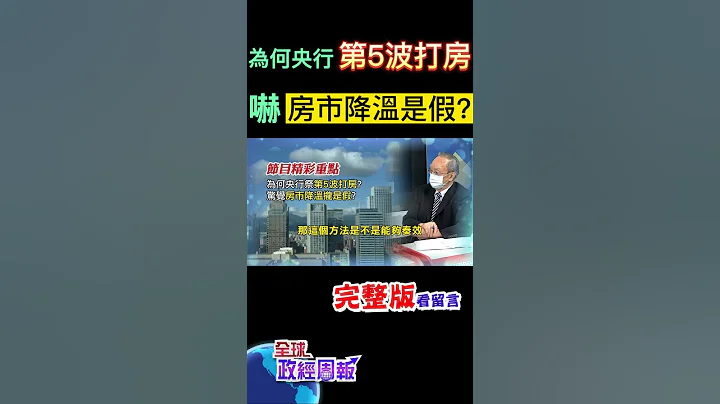 央行6月和美国一样不升息，但是却跌破大家眼镜祭出第5波打房，是惊觉房市降温是假象? #shorts #全球政经周报 #马凯 教授解析! #中天财经 - 天天要闻