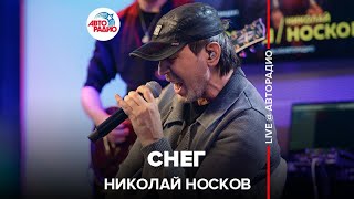 ⁣Николай Носков - Снег (LIVE @ Авторадио)