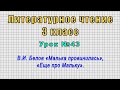 Литературное чтение 3 класс (Урок№43 - В.И. Белов «Малька провинилась», «Еще про Мальку».)