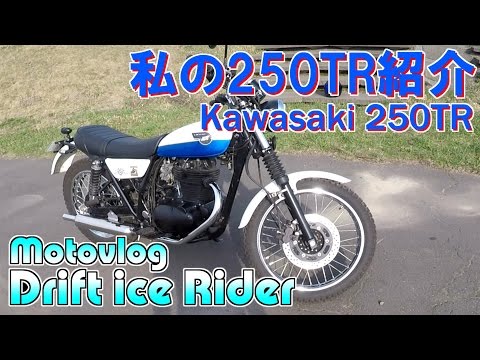 モトブログ「私の250TR紹介」Kawasaki 250TR in 北海道 - YouTube