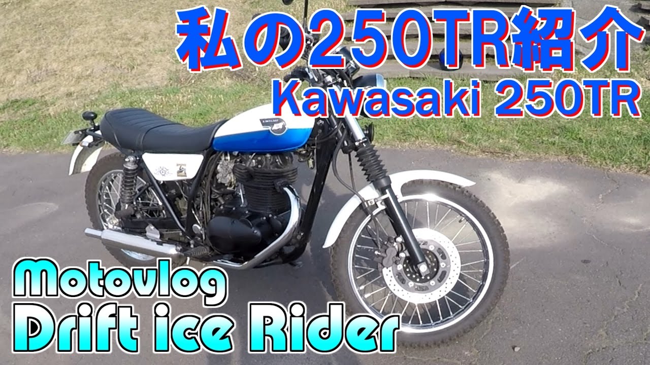 モトブログ「私の250TR紹介」Kawasaki 250TR in 北海道 - YouTube