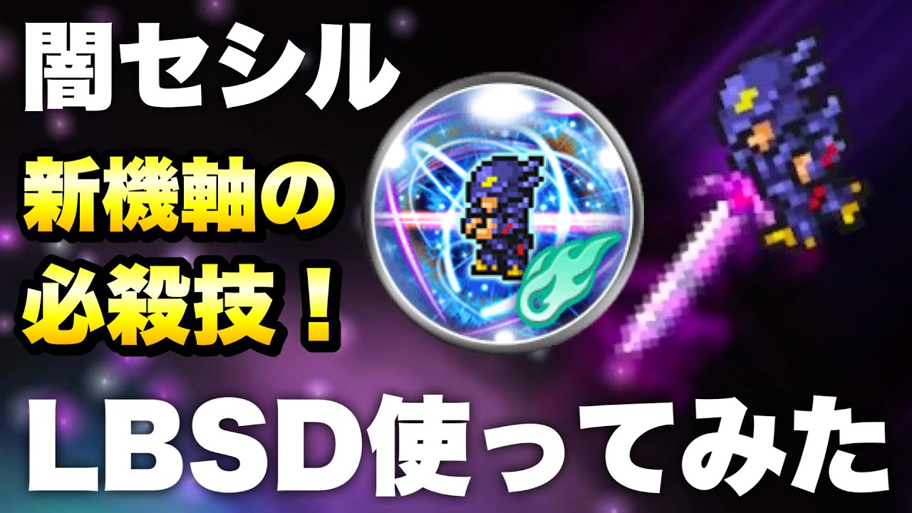 FFRK】新機軸の必殺技 闇セシル LBSD 使ってみた / ギガスコロシアム 5