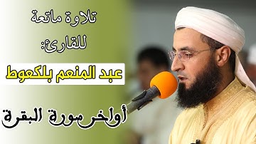 تلاوة من أواخر سورة البقرة للقارئ: عبد المنعم بلكعوط، تراويح سلا، 1440هـ / 2019م