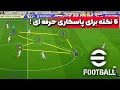 6 تا از مهمترین نکته های پاسکاری حرفه ای در ای فوتبال 2024 موبایل 6 تا از مهمترین نکته های پاسکاری حرفه ای در ای فوتبال 2024 موبایل