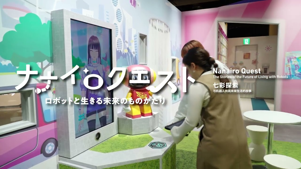 日本科学未来館 常設展示「ナナイロクエスト －ロボットと生きる未来の