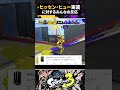 ヒッセン・ヒューはクイボがなくて弱いのか？ #splatoon3 #shorts