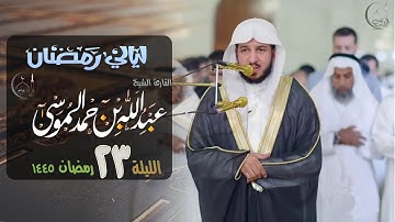 قصة نوح وابنه بين الأبوة والنبوة تلاوة مؤثرة | ليلة 23 رمضان 1445هـ - 2024 م