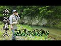 釣りビジョン フライギャラリー「初夏の渓歩き 渋谷直人×岩手・秋田の渓」ダイジェスト版