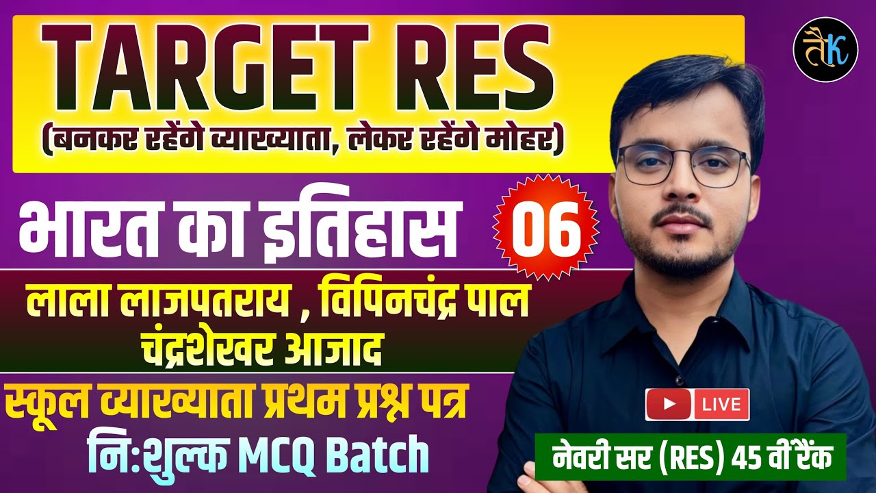 RPSC 1st Grade 2025, Indian history | 1st grade लाला लाजपतराय , विपिनचंद्र पाल, चंद्रशेखर आजाद Class