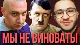 Нацистские Отговорки Российских Блогеров