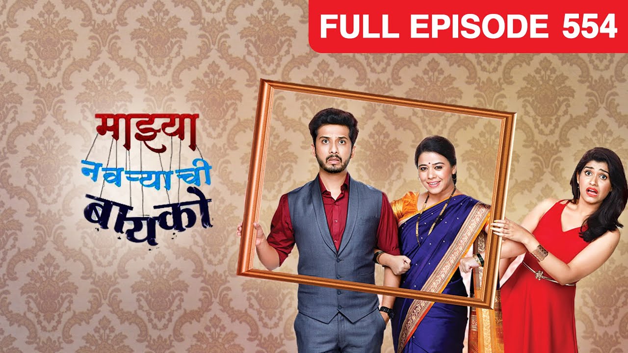EP 554Мажа Навриачи Бэйко - Индийское маратхи -телешоу - Же маратхи