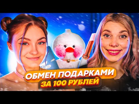 ОБМЕН ПОДАРКАМИ ЗА 100 РУБЛЕЙ