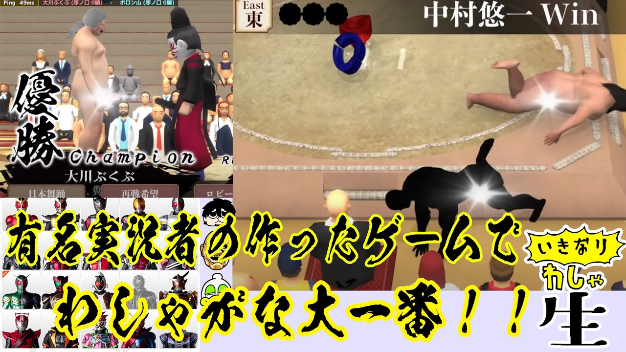 もろだし相撲 仮面ライダーの話をしまくり その後オトコとオトコが裸でぶつかり合うゲームを堪能する Youtube