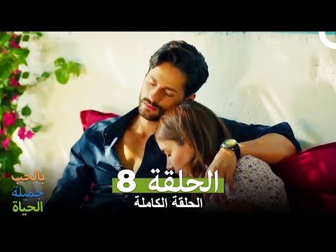 (الحياة جميلة بالحب الحلقة 8 كاملة ( الإصدار المطول Hayat Sevince Guzel