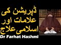 Depression ki Alamat aur ilaj | Dr Farhat Hashmi