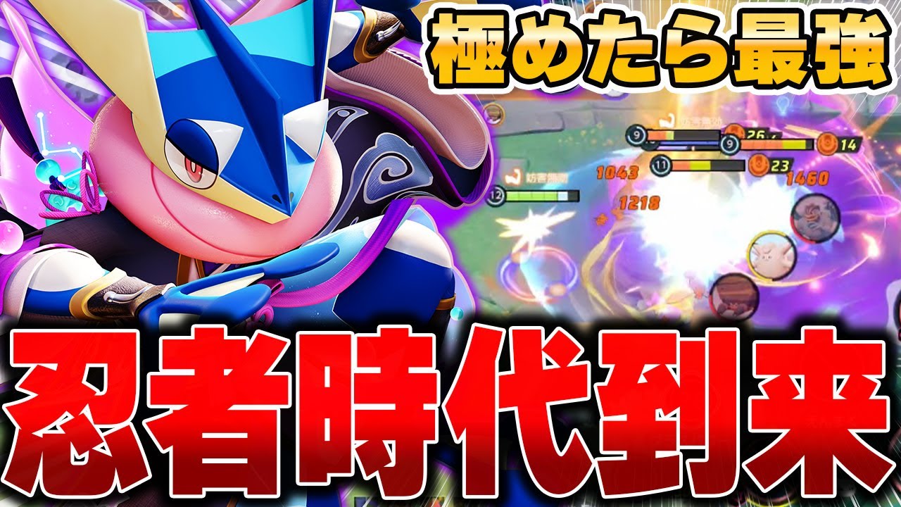 ソロランの猛者が愛用。新環境で使う『ゲッコウガ』の超火力がヤバすぎる件。【ポケモンユナイト】【PokemonUnite】