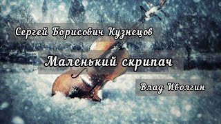 Сергей Борисович Кузнецов - Маленький скрипач (Влад Иволгин-Новые формы)