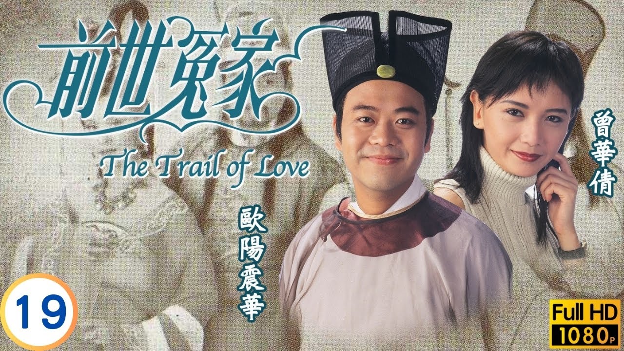 TVB愛情喜劇 | 前世冤家 19/20 | 湯鎮宗(常樂)曾華倩(寶兒)夢見前世 | 湯鎮宗 | 曾華倩 | 李美鳳 | 歐陽震華 | 粵語中字 | 1995