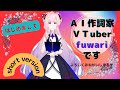 はじめまして【AI作詞家VTuber】fuwariです《short version》