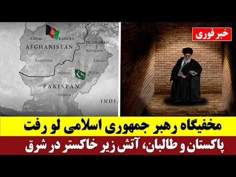 مخفیگاه رهبر جمهوری اسلامی لو رفت پاکستان و طالبان آتش زیر خاکستر در شرق ایران
