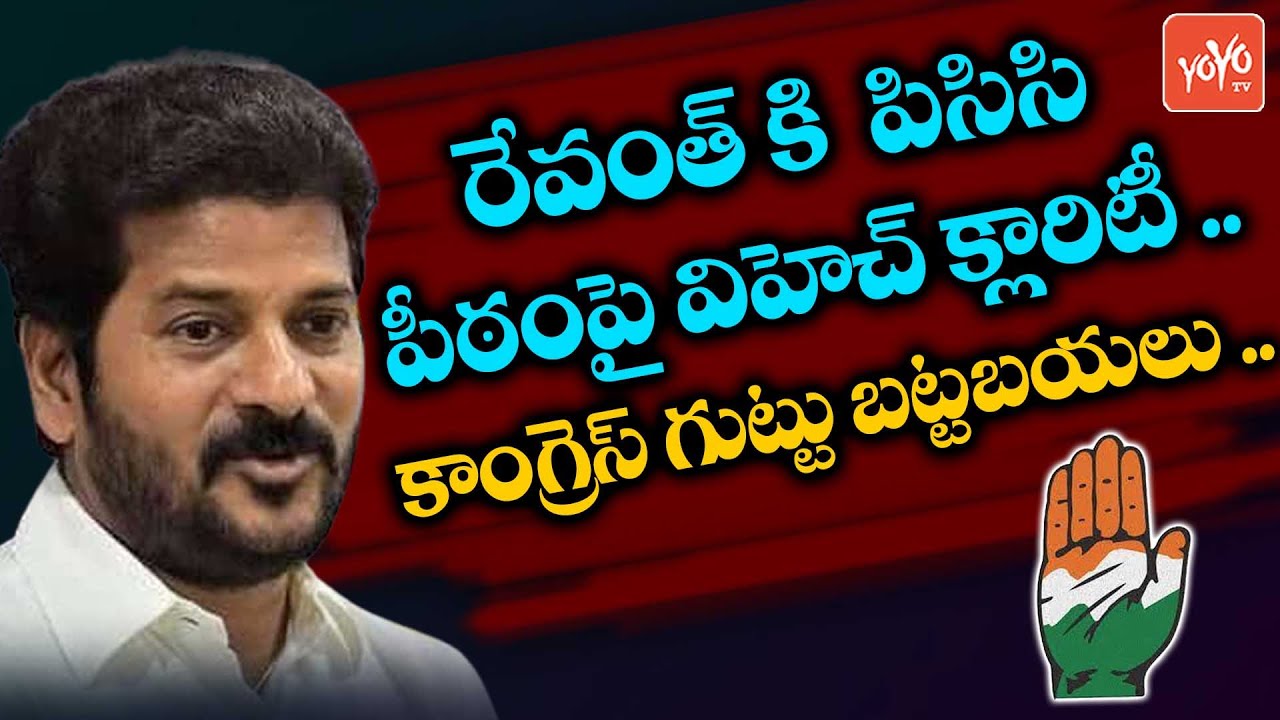 V Hanumantha Rao Clarity On Revanth Reddy TPCC Post | MP Revanth Reddy PCC | YOYO TV Channel