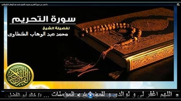 ما تيسر من سورة التحريم بصوت الشيخ محمد عبد الوهاب الطنطاوى