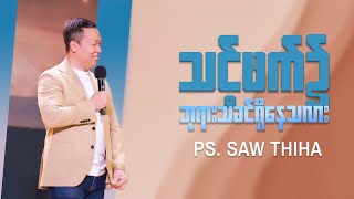 သင့်ဖက်၌ ဘုရားသခင်ရှိနေသလား | Ps. Saw Thiha