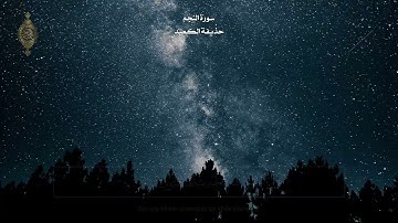 صوته يأسر القلوب لجمال صوته العذب هدوء القارئ حذيفة الكعيد سورة النجم كاملة