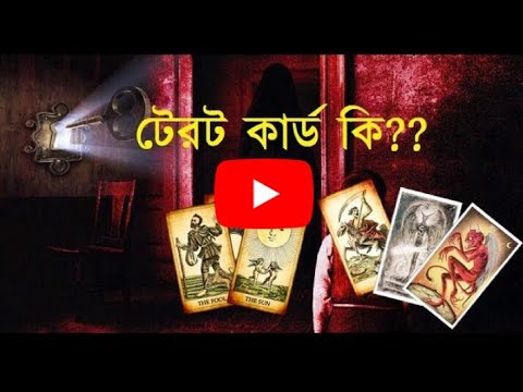 টেরট কার্ড কি??? টেরট দিয়ে কি করা যায়? টেরট এর ইতিহাস | Tarot cards Reading Bangla