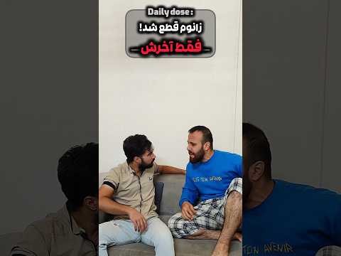 زانوم قطع شد فقط آخرش طنز فان خنده