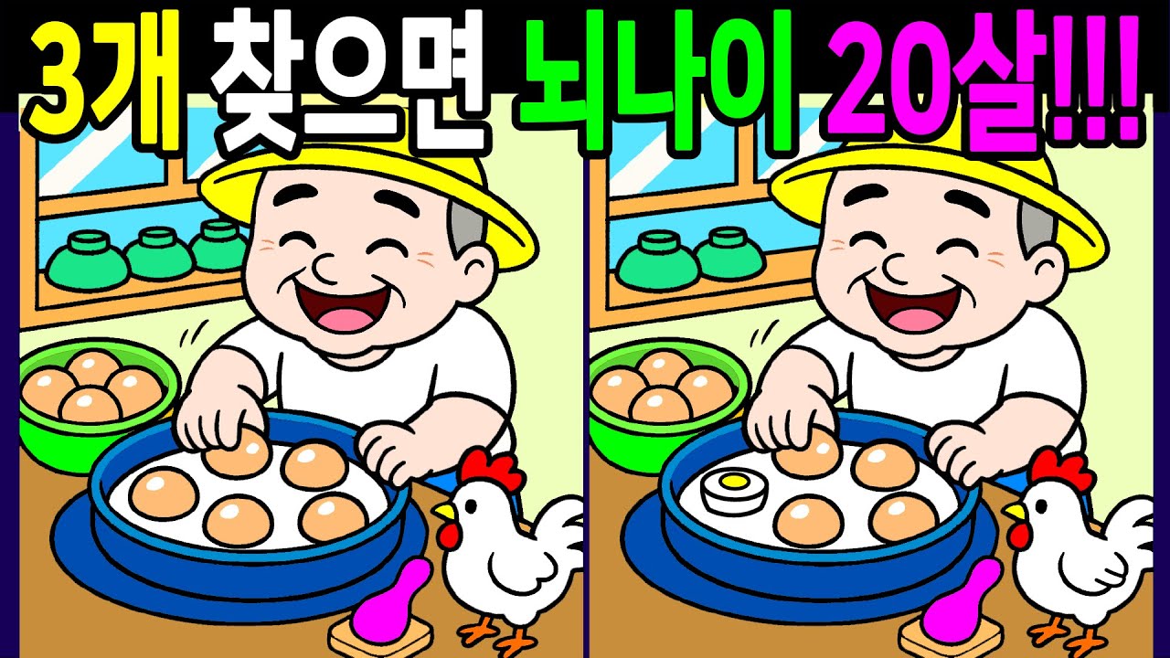 【다른그림찾기/치매예방】💯차이점  모두 다 찾으면 전국일등! 두뇌나이 20대! 50대60대70대 시니어 기억력 테스트【 두뇌운동/두뇌게임/인지력향상 Find Difference】