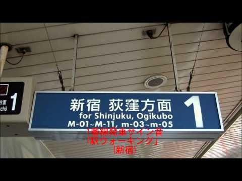 四ツ谷1番線　発車サイン音　(新宿)