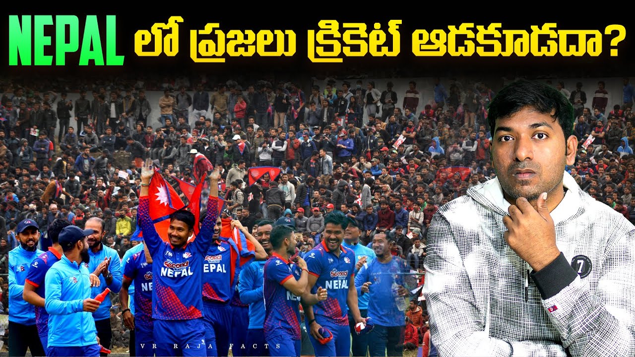 Nepal లో ప్రజలు క్రికెట్ ఆడకూడదా ?  | Cricket | Interesting Facts | Telugu Facts | V R Raja Facts