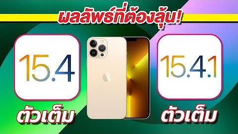 iOS 15.4.1 VS iOS 15.4 ตัวเต็ม ทดสอบความเร็วและแบตเตอรี่ 🔋 บน iPhone 13 Pro Max EP.729