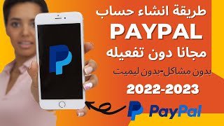 طريقة انشاء حساب بايبال مجانا دون مشاكل الليميت وتجنب اغلاقه 2022-2023