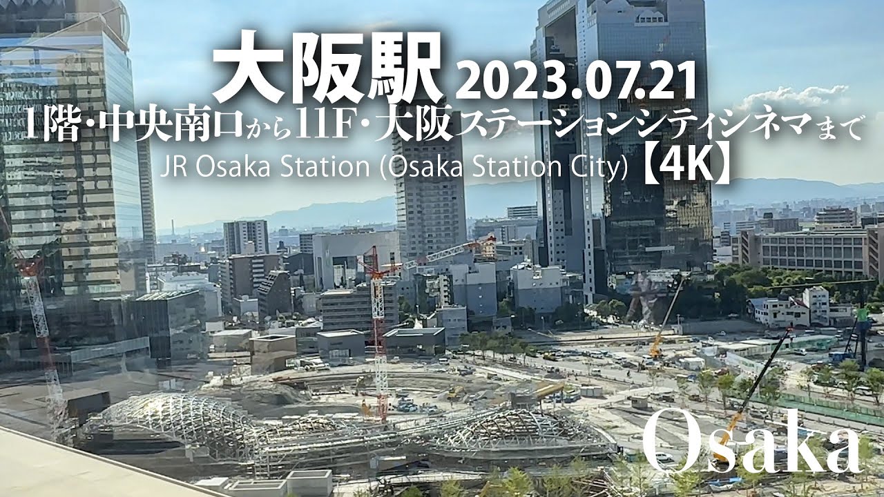 大阪 ステーション シネマ 行き方