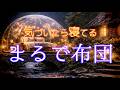 【8時間】布団のように包まれる音楽で即寝落ち｜528Hz・森と月のヒーリング