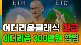 이더리움클래식 이더리움 합병 발표 💎1개당 300만원 제출💎 #이더리움클래식 #이더리움클래식전망 #이더리움클래식코인 #이더리움클래식호재 #이더리움클래식반감기 #이더리움클래식코인전망