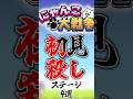 【にゃんこ大戦争】初見殺しステージ4選#にゃんこ大戦争#ゆっくり#初見