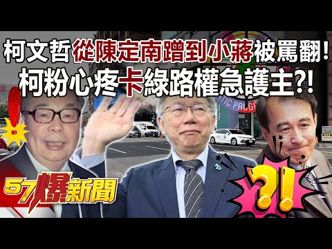 柯文哲從陳定南蹭到小蔣被罵翻！ 柯粉心疼「卡」綠路權急護主？！ - 黃暐瀚 張禹宣 黃揚明 徐巧芯 徐俊相《57爆新聞》20231215-5