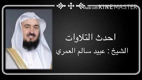 احدث التلاوات للشيخ أ. د. عبيد سالم العمري