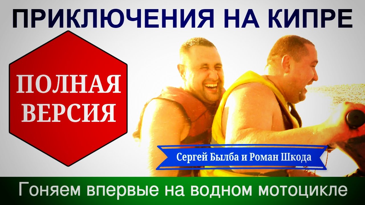 Роман шкода ютуб